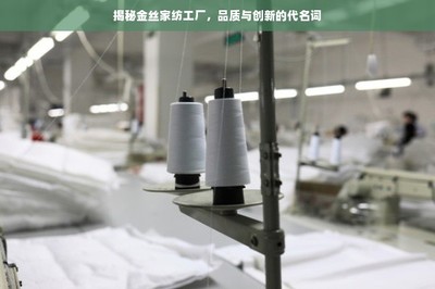 揭秘金丝家纺工厂 品质与创新的代名词